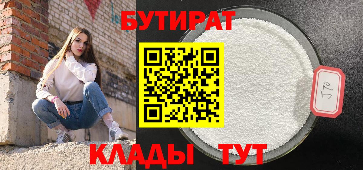 БУТИРАТ Butirat Татарск
