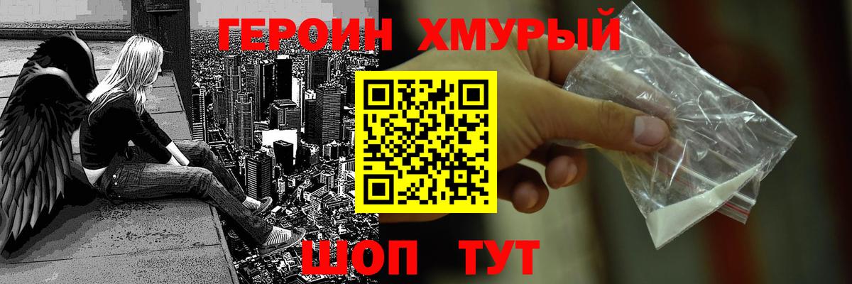 ГЕРОИН хмурый Татарск